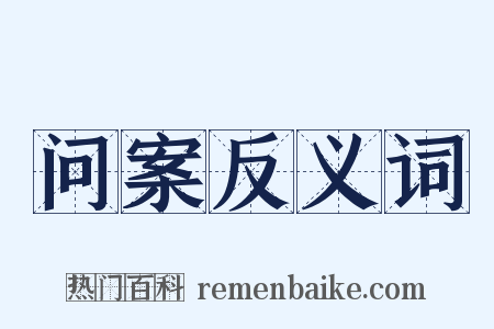 问案反义词是什么意思的图片